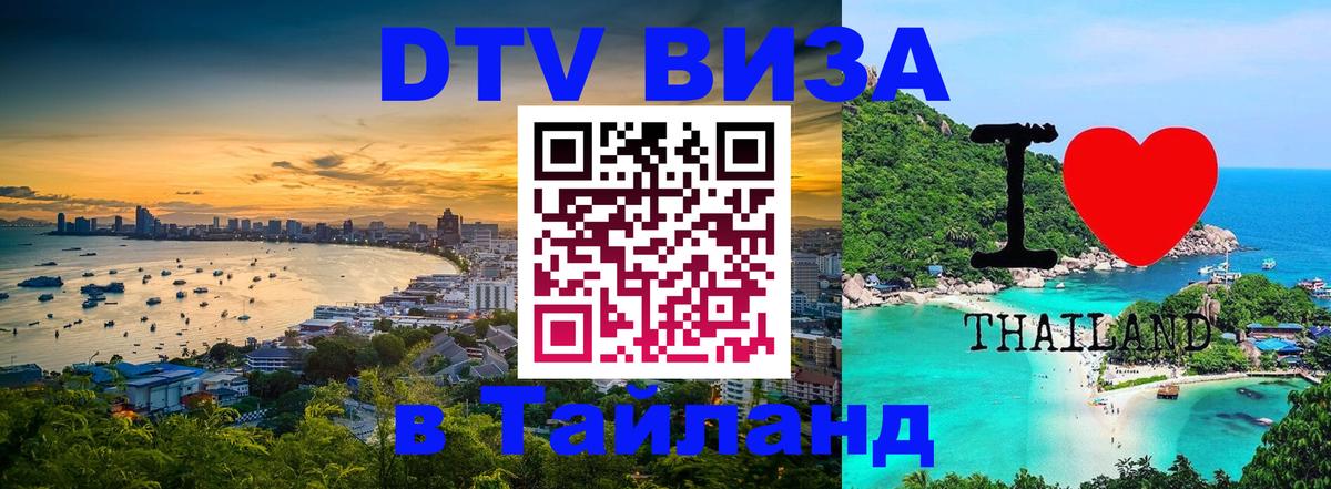 Стоимость и условия DTV визы — оформление в Таиланд под ключ - 19.11.2025 