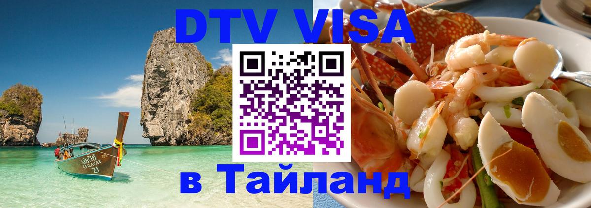 Сколько стоит виза DTV в Тайланд Мадрид 