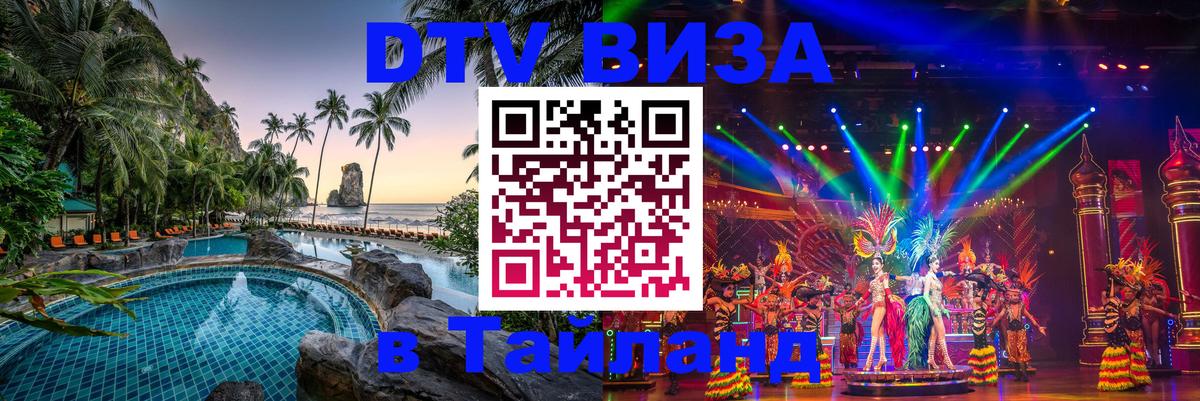 ДТВ VISA Тайланд для фрилансеров Мадрид 
